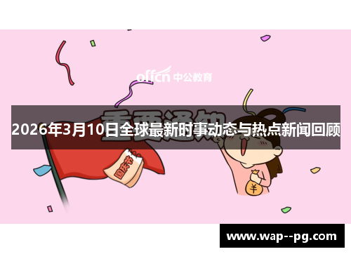 2026年3月10日全球最新时事动态与热点新闻回顾