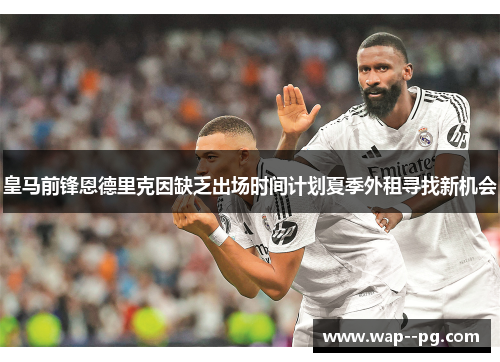 皇马前锋恩德里克因缺乏出场时间计划夏季外租寻找新机会