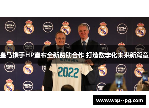 皇马携手HP宣布全新赞助合作 打造数字化未来新篇章