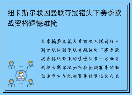 纽卡斯尔联因曼联夺冠错失下赛季欧战资格遗憾难掩
