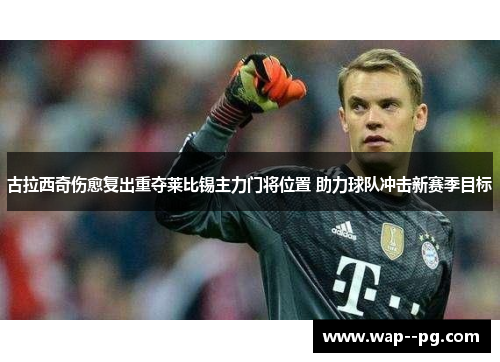 古拉西奇伤愈复出重夺莱比锡主力门将位置 助力球队冲击新赛季目标