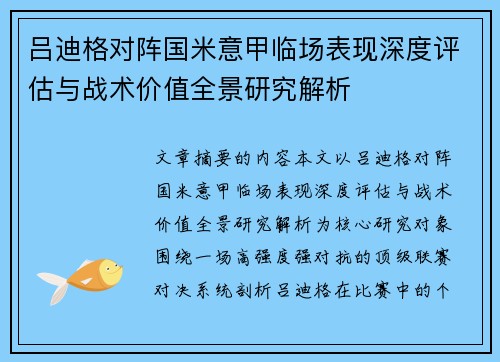 吕迪格对阵国米意甲临场表现深度评估与战术价值全景研究解析