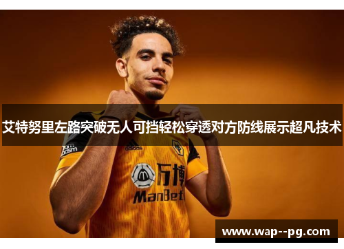 艾特努里左路突破无人可挡轻松穿透对方防线展示超凡技术