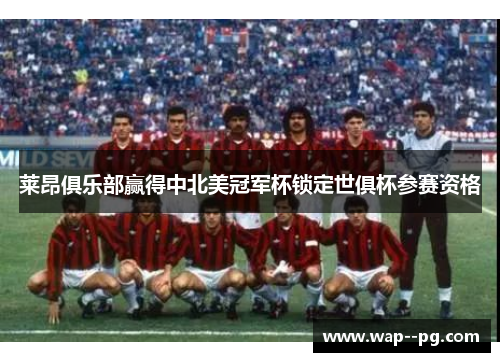 莱昂俱乐部赢得中北美冠军杯锁定世俱杯参赛资格 莱昂俱乐部赢得中北美冠军杯锁定世俱杯参赛资格