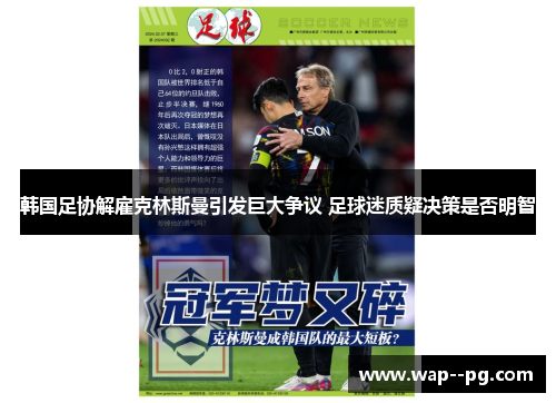 韩国足协解雇克林斯曼引发巨大争议 足球迷质疑决策是否明智