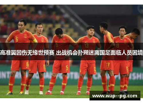 高准翼因伤无缘世预赛 出战机会扑朔迷离国足面临人员困境 高准翼因伤无缘世预赛 出战机会扑朔迷离国足面临人员困境