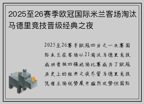 2025至26赛季欧冠国际米兰客场淘汰马德里竞技晋级经典之夜