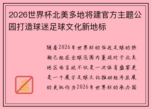 2026世界杯北美多地将建官方主题公园打造球迷足球文化新地标