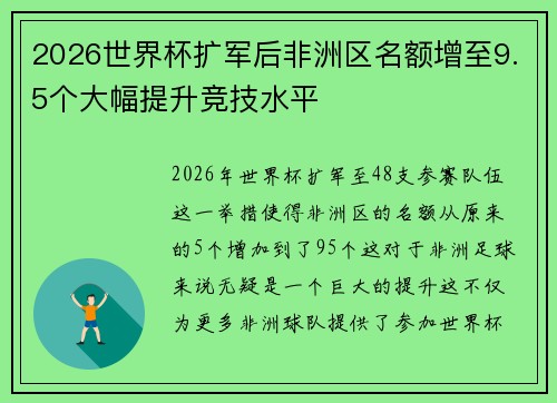 2026世界杯扩军后非洲区名额增至9.5个大幅提升竞技水平 2026世界杯扩军后非洲区名额增至9.5个大幅提升竞技水平
