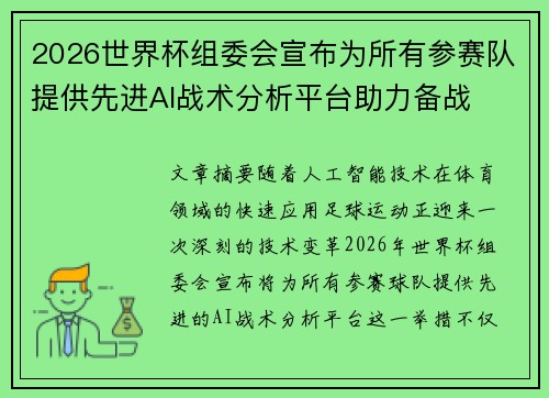 2026世界杯组委会宣布为所有参赛队提供先进AI战术分析平台助力备战