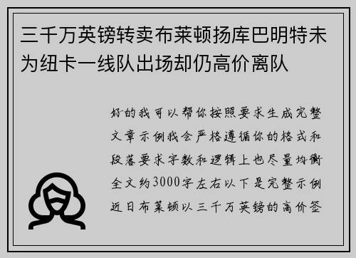 三千万英镑转卖布莱顿扬库巴明特未为纽卡一线队出场却仍高价离队