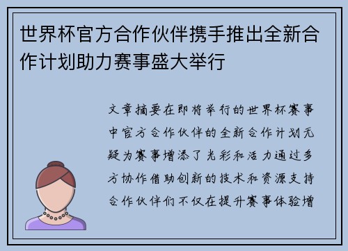 世界杯官方合作伙伴携手推出全新合作计划助力赛事盛大举行