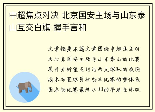 中超焦点对决 北京国安主场与山东泰山互交白旗 握手言和