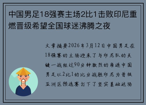 中国男足18强赛主场2比1击败印尼重燃晋级希望全国球迷沸腾之夜 中国男足18强赛主场2比1击败印尼重燃晋级希望全国球迷沸腾之夜