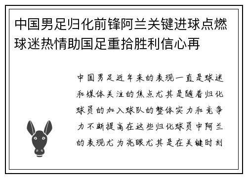 中国男足归化前锋阿兰关键进球点燃球迷热情助国足重拾胜利信心再
