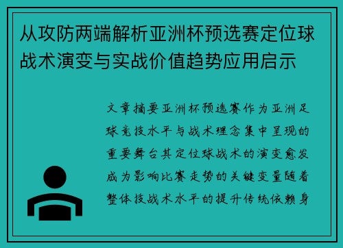 从攻防两端解析亚洲杯预选赛定位球战术演变与实战价值趋势应用启示