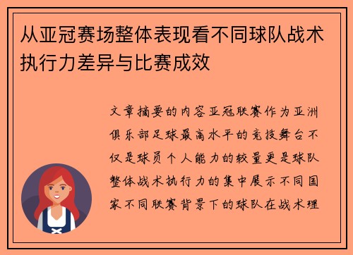 从亚冠赛场整体表现看不同球队战术执行力差异与比赛成效