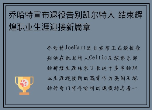 乔哈特宣布退役告别凯尔特人 结束辉煌职业生涯迎接新篇章