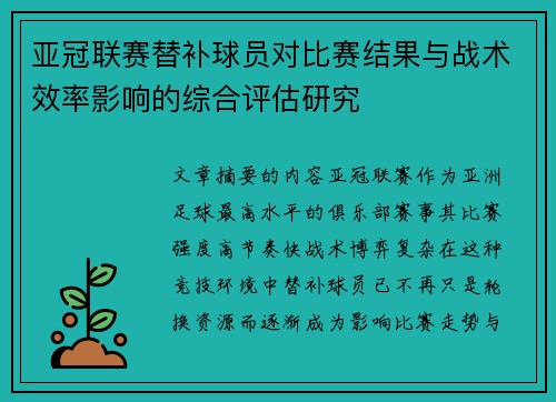 亚冠联赛替补球员对比赛结果与战术效率影响的综合评估研究 亚冠联赛替补球员对比赛结果与战术效率影响的综合评估研究