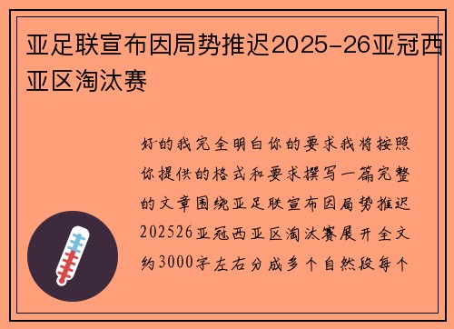 亚足联宣布因局势推迟2025-26亚冠西亚区淘汰赛