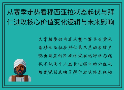 从赛季走势看穆西亚拉状态起伏与拜仁进攻核心价值变化逻辑与未来影响 从赛季走势看穆西亚拉状态起伏与拜仁进攻核心价值变化逻辑与未来影响