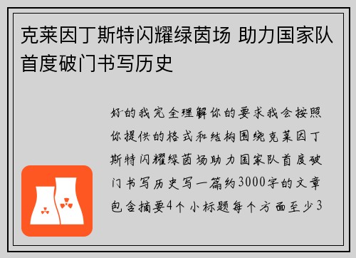 克莱因丁斯特闪耀绿茵场 助力国家队首度破门书写历史 克莱因丁斯特闪耀绿茵场 助力国家队首度破门书写历史