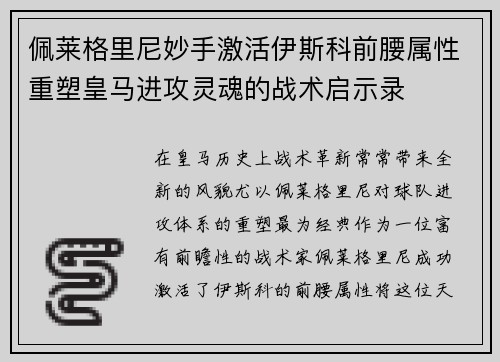 佩莱格里尼妙手激活伊斯科前腰属性重塑皇马进攻灵魂的战术启示录 佩莱格里尼妙手激活伊斯科前腰属性重塑皇马进攻灵魂的战术启示录