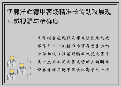 伊藤洋辉德甲客场精准长传助攻展现卓越视野与精确度 伊藤洋辉德甲客场精准长传助攻展现卓越视野与精确度