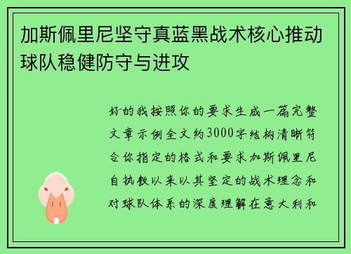 加斯佩里尼坚守真蓝黑战术核心推动球队稳健防守与进攻 加斯佩里尼坚守真蓝黑战术核心推动球队稳健防守与进攻