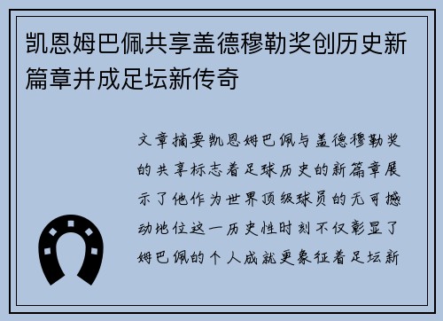 凯恩姆巴佩共享盖德穆勒奖创历史新篇章并成足坛新传奇 凯恩姆巴佩共享盖德穆勒奖创历史新篇章并成足坛新传奇
