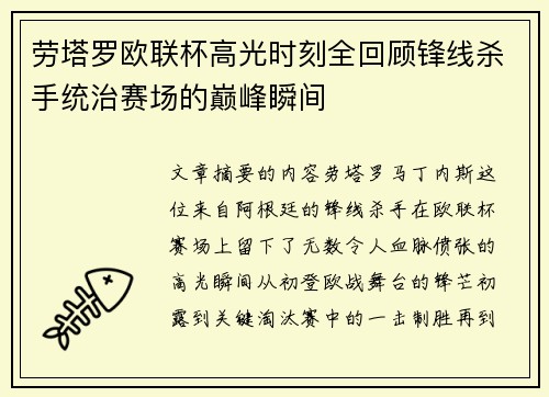 劳塔罗欧联杯高光时刻全回顾锋线杀手统治赛场的巅峰瞬间 劳塔罗欧联杯高光时刻全回顾锋线杀手统治赛场的巅峰瞬间