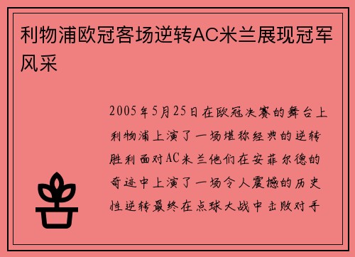 利物浦欧冠客场逆转AC米兰展现冠军风采