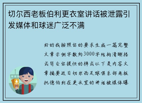 切尔西老板伯利更衣室讲话被泄露引发媒体和球迷广泛不满
