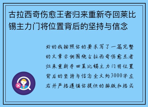 古拉西奇伤愈王者归来重新夺回莱比锡主力门将位置背后的坚持与信念 古拉西奇伤愈王者归来重新夺回莱比锡主力门将位置背后的坚持与信念