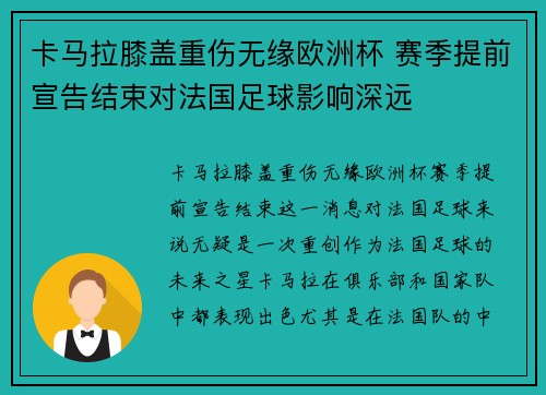 卡马拉膝盖重伤无缘欧洲杯 赛季提前宣告结束对法国足球影响深远 卡马拉膝盖重伤无缘欧洲杯 赛季提前宣告结束对法国足球影响深远