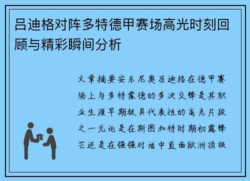 吕迪格对阵多特德甲赛场高光时刻回顾与精彩瞬间分析 吕迪格对阵多特德甲赛场高光时刻回顾与精彩瞬间分析