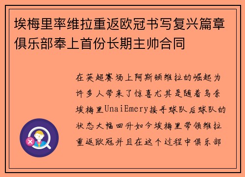 埃梅里率维拉重返欧冠书写复兴篇章俱乐部奉上首份长期主帅合同 埃梅里率维拉重返欧冠书写复兴篇章俱乐部奉上首份长期主帅合同