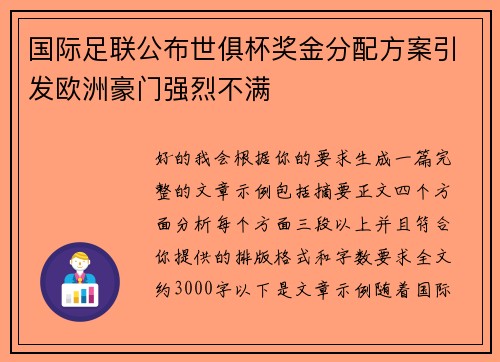 国际足联公布世俱杯奖金分配方案引发欧洲豪门强烈不满 国际足联公布世俱杯奖金分配方案引发欧洲豪门强烈不满