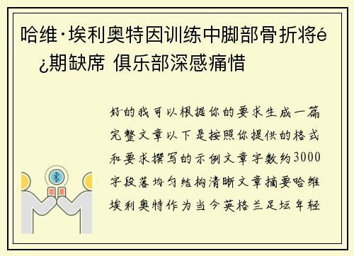 哈维·埃利奥特因训练中脚部骨折将长期缺席 俱乐部深感痛惜 哈维·埃利奥特因训练中脚部骨折将长期缺席 俱乐部深感痛惜