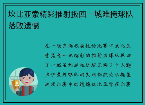 坎比亚索精彩推射扳回一城难掩球队落败遗憾 坎比亚索精彩推射扳回一城难掩球队落败遗憾