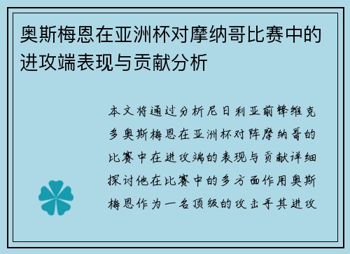奥斯梅恩在亚洲杯对摩纳哥比赛中的进攻端表现与贡献分析 奥斯梅恩在亚洲杯对摩纳哥比赛中的进攻端表现与贡献分析