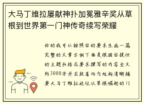 大马丁维拉屡献神扑加冕雅辛奖从草根到世界第一门神传奇续写荣耀 大马丁维拉屡献神扑加冕雅辛奖从草根到世界第一门神传奇续写荣耀