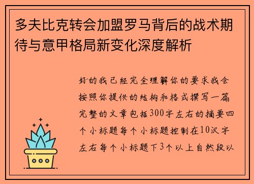 多夫比克转会加盟罗马背后的战术期待与意甲格局新变化深度解析 多夫比克转会加盟罗马背后的战术期待与意甲格局新变化深度解析