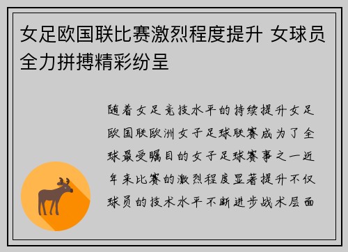 女足欧国联比赛激烈程度提升 女球员全力拼搏精彩纷呈 女足欧国联比赛激烈程度提升 女球员全力拼搏精彩纷呈