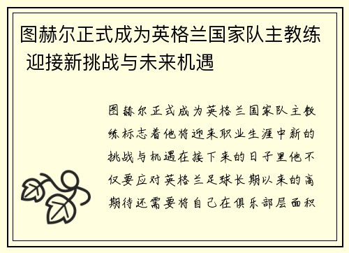 图赫尔正式成为英格兰国家队主教练 迎接新挑战与未来机遇 图赫尔正式成为英格兰国家队主教练 迎接新挑战与未来机遇