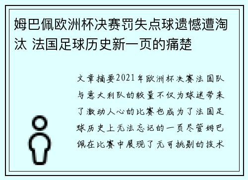 姆巴佩欧洲杯决赛罚失点球遗憾遭淘汰 法国足球历史新一页的痛楚 姆巴佩欧洲杯决赛罚失点球遗憾遭淘汰 法国足球历史新一页的痛楚