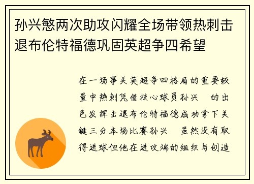 孙兴慜两次助攻闪耀全场带领热刺击退布伦特福德巩固英超争四希望 孙兴慜两次助攻闪耀全场带领热刺击退布伦特福德巩固英超争四希望