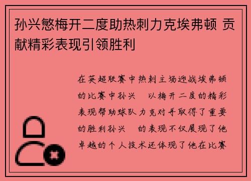 孙兴慜梅开二度助热刺力克埃弗顿 贡献精彩表现引领胜利 孙兴慜梅开二度助热刺力克埃弗顿 贡献精彩表现引领胜利