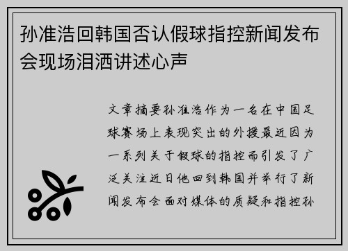 孙准浩回韩国否认假球指控新闻发布会现场泪洒讲述心声 孙准浩回韩国否认假球指控新闻发布会现场泪洒讲述心声
