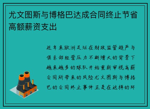 尤文图斯与博格巴达成合同终止节省高额薪资支出 尤文图斯与博格巴达成合同终止节省高额薪资支出